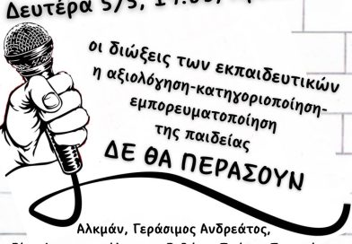 Συναυλία αλληλεγγύης στον αγώνα των εκπαιδευτικών για Δημόσια και Δωρεάν Παιδεία τη Δευτέρα 5/5 19:00 στα Προπύλαια