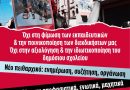 Διαδικτυακή ενημερωτική εκδήλωση για το νέο πειθαρχικό και τη μάχη ενάντια στην αξιολόγηση