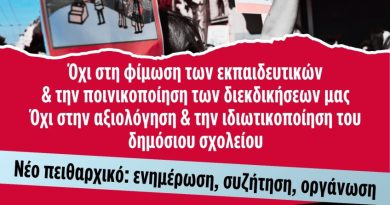 Διαδικτυακή ενημερωτική εκδήλωση για το νέο πειθαρχικό και τη μάχη ενάντια στην αξιολόγηση