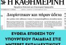 Σχετικά με τις δηλώσεις της Υπουργού για τις άδειες των νεοδιόριστων.