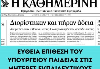 Σχετικά με τις δηλώσεις της Υπουργού για τις άδειες των νεοδιόριστων.