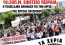 Πέμπτη 30/10 εκδικάζεται η Αίτηση ακύρωσης της Δυνητικής Αργίας της συναδέλφισσας Χρύσας Χοτζόγλου. ΟΛΟΙ/ΕΣ ΣΤΗΝ ΣΥΓΚΕΝΤΡΩΣΗ ΣΤΙΣ 10:30 π.μ. ΕΞΩ ΑΠΟ ΤΟ ΔΙΟΙΚΗΤΙΚΟ ΕΦΕΤΕΙΟ ΠΕΙΡΑΙΑ.