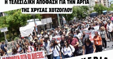 Πέμπτη 30/10 εκδικάζεται η Αίτηση ακύρωσης της Δυνητικής Αργίας της συναδέλφισσας Χρύσας Χοτζόγλου. ΟΛΟΙ/ΕΣ ΣΤΗΝ ΣΥΓΚΕΝΤΡΩΣΗ ΣΤΙΣ 10:30 π.μ. ΕΞΩ ΑΠΟ ΤΟ ΔΙΟΙΚΗΤΙΚΟ ΕΦΕΤΕΙΟ ΠΕΙΡΑΙΑ.